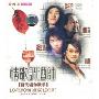 百代星光传集25 情歌调酒师(1VCD)