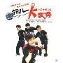 花儿:K歌秀MV卡拉OK(1VCD)