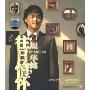 周华健:往日情怀(2VCD)