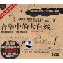 音乐中的大自然(1CD)