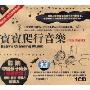 宝宝爬行音乐(1CD)