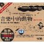 音乐中的动物(1CD)
