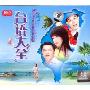台语大全(3CD)