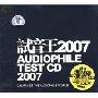 试音王2007AUDIOPHILETEST CD2007