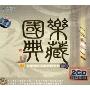 国乐典藏2中国民乐名家名曲系列(2CD)