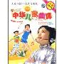 中华儿歌曲库(10VCD 赠益智玩具)