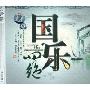 国乐四绝(4CD)