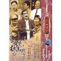 滑稽双字辈传统独脚戏精选:剧坛魁宝(DVD)