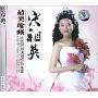 宋祖英:最美珍藏(4CD)