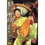 丽调传人周红演唱集(DVD)