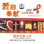 爱的奉献 真情祝福专辑(CD)