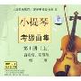 小提琴考级曲集第1册上 启蒙级 基础级1级-3级(4CD)