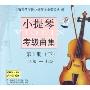 小提琴考级曲集第1册 下 4级-7级(6CD)