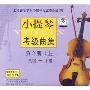 小提琴考级曲集第2册 上 8级-10级(4CD)