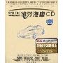 极品汽车慢摇王:特效汽车(2CD)