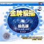 金牌慢摇新品版3(CD)