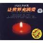 抗震励志歌曲:让世界充满爱(3CD)