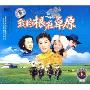 我的根在草原(3CD)