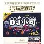 汽车音响专用CD:DJ小可High了你就喊(2CD)