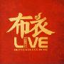 布衣:喝不完的酒LIVE(CD)