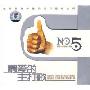 最爱的主打歌NO.5 (2CD)