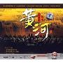 黄河钢琴协奏曲(4CD)