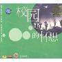 校园的怀想(CD)