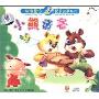 小熊请客 动物童话配乐故事系列(CD)