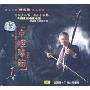 京腔琴韵:雷琴大师傅定远演奏专辑1(CD)