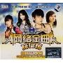 网络金曲排行榜(CD)