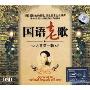 国语老歌之音第一辑(3CD)