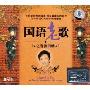 国语老歌之音第四辑(3CD)