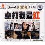 2008主打我最红(2CD)