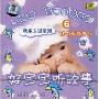 好宝宝听故事6:小白兔种萝卜(CD)