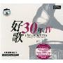 好歌30年4(CD)