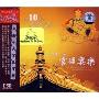 中国十大宫廷宴乐(CD)