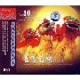 中国十大喜庆音乐精华集(CD)