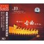 中国十大古典精华集(CD)