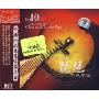 中国十大琵琶名家名曲(CD)