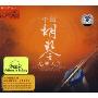 中国胡琴名曲大全(2CD)