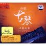 中国古琴名曲大全(2CD)