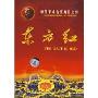 东方红-中国革命样板戏珍藏版(1DVD)