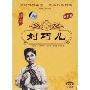 刘巧儿-退亲抢亲结亲的爱情故事(DVD)