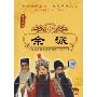 余派:中国经济经典流派唱腔卡拉OK大全(DVD)