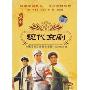 现代京剧:中国经济经典流派唱腔卡拉OK大全(DVD)