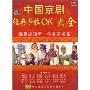京剧流派唱腔卡拉OK大全珍藏版(12DVD)