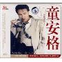 童安格:把根留住(CD)