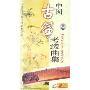 中国古筝考级曲集(10VCD)