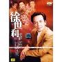 徐世利滑稽说唱作品精选集(1DVD)