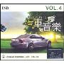汽车音乐4(CD)